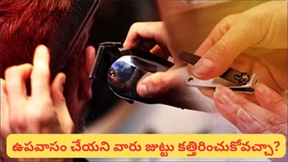 నవరాత్రుల్లో జుట్టు, గడ్డం, గోళ్లు ఎందుకు కత్తిరించకూడదంటారు?