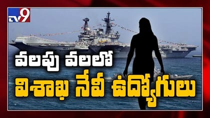 నేవీలో హనీట్రాప్.. అధికారి అరెస్ట్! రిస్క్‌లో విశాఖ భద్రతాసమాచారం