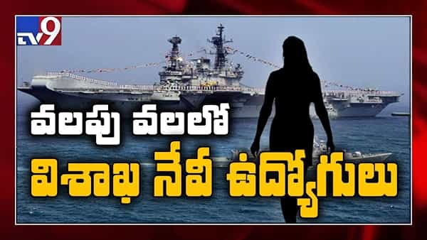 నేవీలో హనీట్రాప్ కలకలం.. అధికారి అరెస్ట్! విశాఖ భద్రతా సమాచారాన్ని లీక్ చేశాడా?