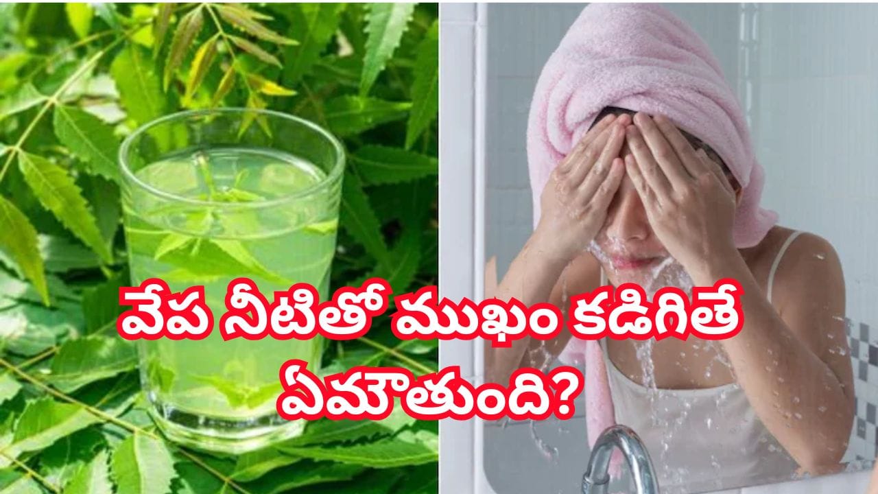 రోజూ ఉదయాన్నే వేప నీటితో ముఖం కడిగితే ఏమవుతుందో తెలుసా? బ్యూటీ ఎక్స్పర్ట్ సలహా!