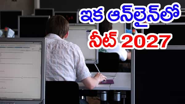 NEET UGపై కీలక నిర్ణయం.. వచ్చే ఏడాది నుంచి ఆన్లైన్లోనే పరీక్ష..? వేగంగా కేంద్రం కసరత్తు