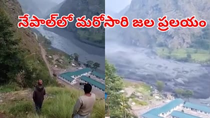 ఉప్పొంగిన బుధిగండకి నది.. నేపాల్‌ను మరోసారి ముంచెత్తిన జలప్రలయం!
