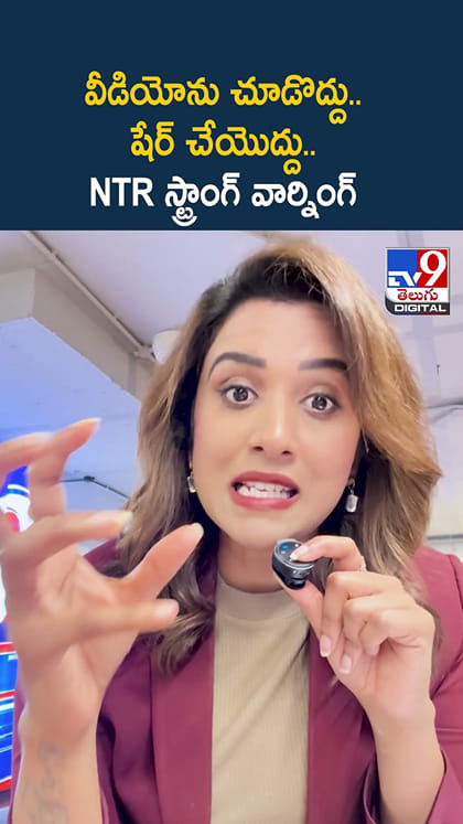 వీడియోను చూడొద్దు.. షేర్ చేయొద్దు”.. NTR స్ట్రాంగ్ వార్నింగ్