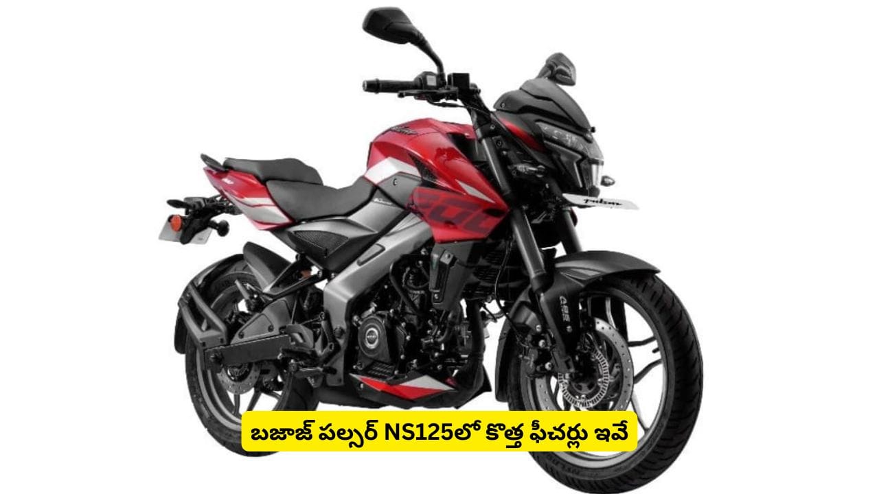 పల్సర్​ లవర్స్‌కు గుడ్ న్యూస్‌.. NS125 కొత్త అప్‌డేట్స్‌తో ధర పెరిగిందా? తగ్గిందా?