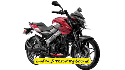 బజాజ్​ పల్సర్​ NS125లో కొత్త ఫీచర్లు ఇవే