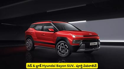 రెడ్​ & బ్లాక్​ Hyundai Bayon SUV.. పూర్తి వివరాలివే