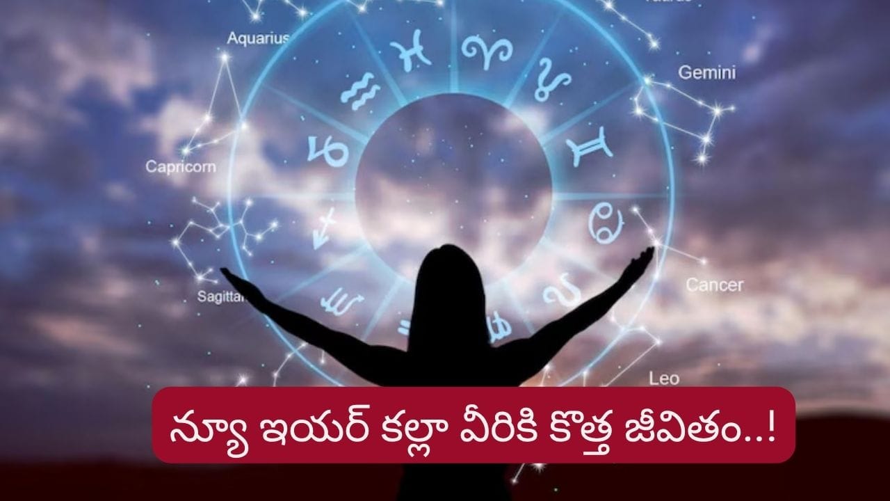 Astrology: అనుకున్నది సాధిస్తారు..! కొత్త సంవత్సరం లోపే వీరికి కొత్త జీవితం