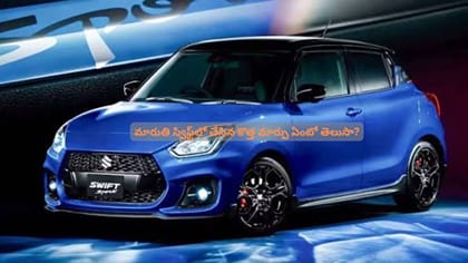 మారుతి స్విఫ్ట్‌లో చేసిన కొత్త మార్పు ఏంటో తెలుసా?