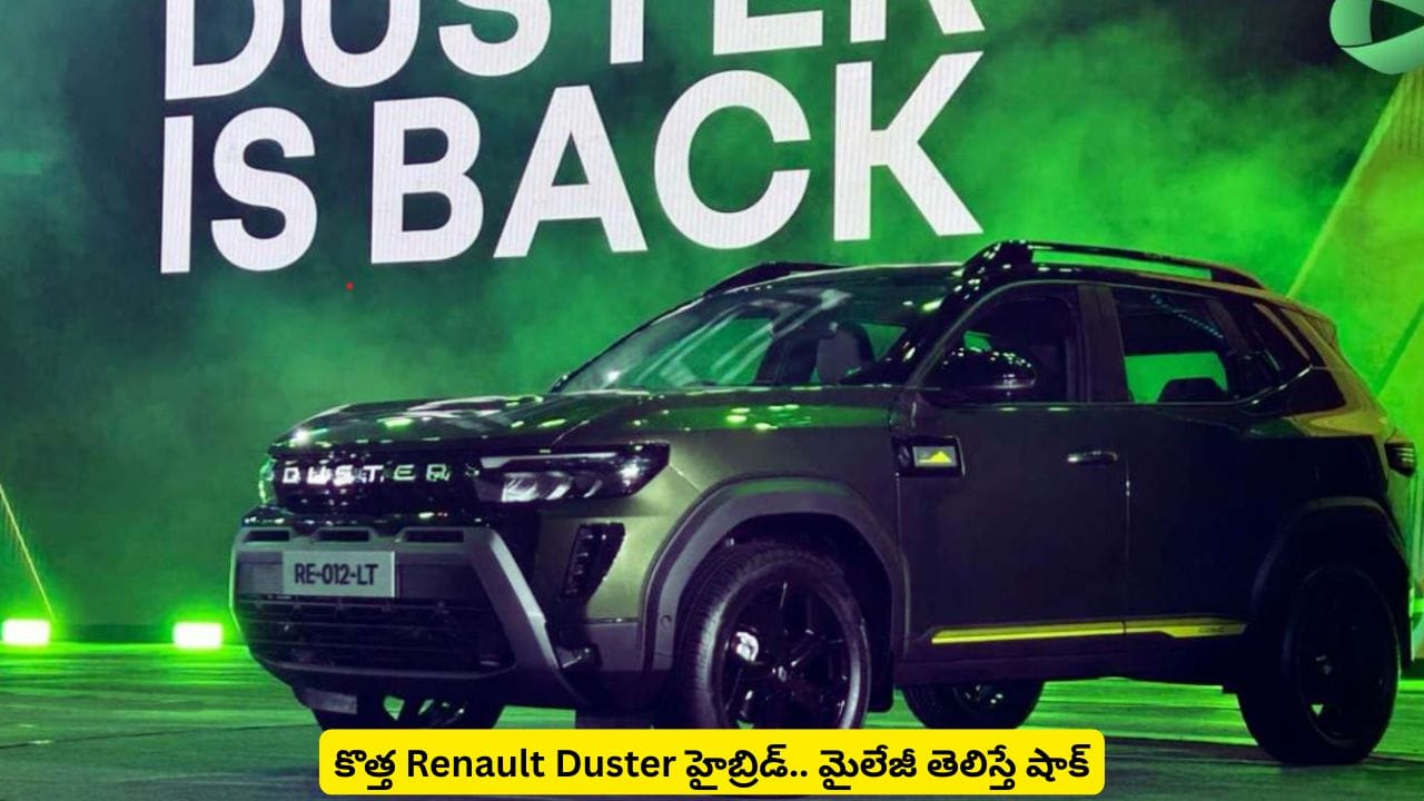 రఫ్ లుక్తో మార్కెట్ను రూల్ చేయడానికి వచ్చేసిన Renault Duster హైబ్రిడ్.. పూర్తి వివరాలివే