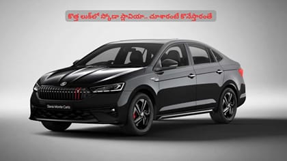 కొత్త లుక్‌లో స్కోడా స్లావియా.. చూశారంటే కొనేస్తారంతే