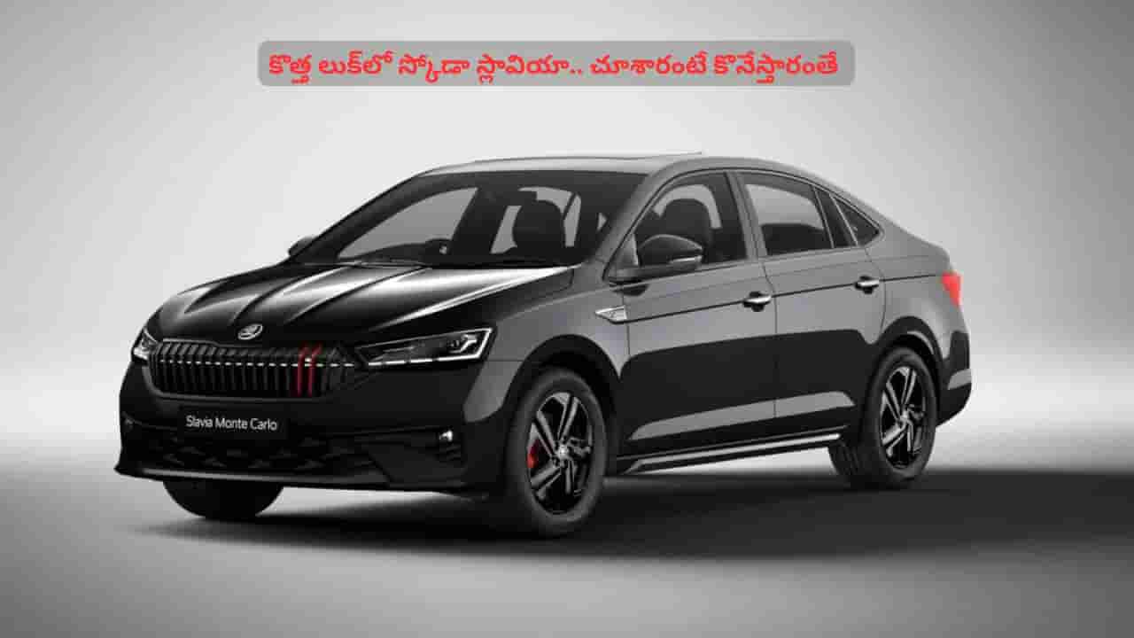 8 స్పీడ్ ఆటోమెటిక్ సహా మతిపోగొట్టే ఫీచర్లతో స్కోడా స్లావియా.. లుక్ మాత్రం అదుర్స్