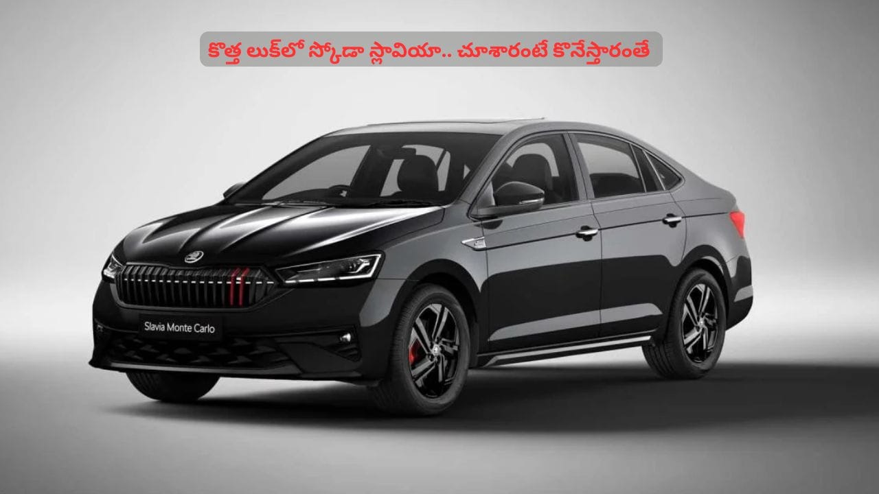 8 స్పీడ్ ఆటోమెటిక్ సహా మతిపోగొట్టే ఫీచర్లతో స్కోడా స్లావియా.. లుక్ మాత్రం అదుర్స్