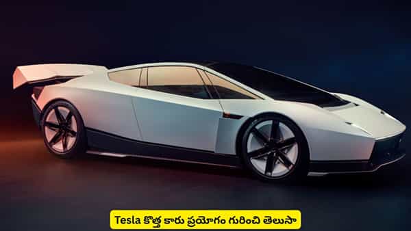 సెకను కంటే తక్కువలో 100 kmph వేగం..! Tesla కొత్త కారు ప్రయోగం గురించి తెలుసా