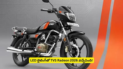 LED లైటింగ్‌తో TVS Radeon 2026 వచ్చేసింది!