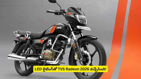 లుక్తోపాటు భారీ మార్పులతో TVS Radeon.. ధరతోపాటు ఫీచర్లలోనూ ఇన్ని ట్విస్ట్లా?