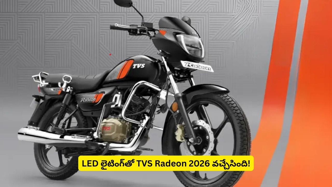 లుక్తోపాటు భారీ మార్పులతో TVS Radeon.. ధరతోపాటు ఫీచర్లలోనూ ఇన్ని ట్విస్ట్లా?