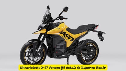 Ultraviolette X-47 Venom బైక్​ గురించి ఈ విషయాలు తెలుసా