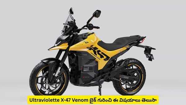 343 కి.మీ రేంజ్తో కొత్త ఎలక్ట్రిక్ బైక్! Ultraviolette X-47 Venom పూర్తి వివరాలు మీకోసమే