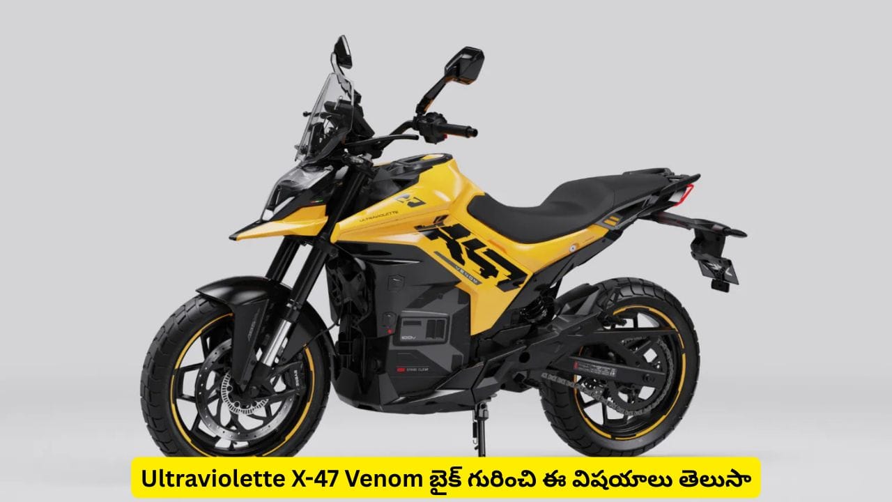 343 కి.మీ రేంజ్తో కొత్త ఎలక్ట్రిక్ బైక్! Ultraviolette X-47 Venom పూర్తి వివరాలు మీకోసమే