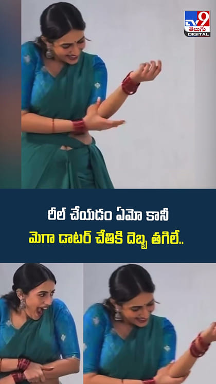 రీల్ చేయడం ఏమో కానీ మెగా డాటర్ చేతికి దెబ్బ తగిలే