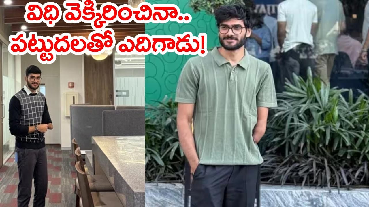 ఎడమ చేయి లేకున్నా అమెజాన్లో రూ.50 లక్షలకు పైగా ప్యాకేజీ.. NIT వరంగల్ విద్యార్థి సక్సెస్ స్టోరీ