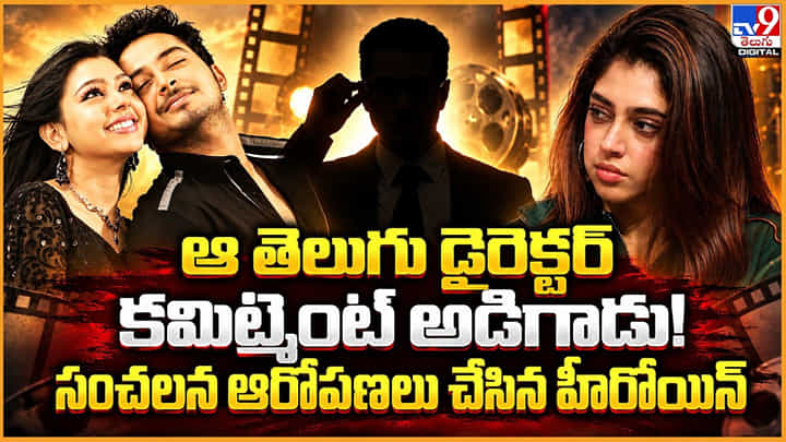 ఆ తెలుగు డైరెక్టర్.. కమిట్మెంట్ అడిగాడు! ఆ తెలుగు డైరెక్టర్.. కమిట్మెంట్ అడిగాడు!