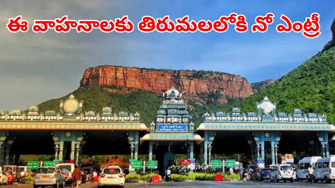 Tirumala: శ్రీవారి భక్తులకు బిగ్ అలర్ట్.. ఇకపై తిరుమలలోకి ఈ వాహనాలకు నో ఎంట్రీ!