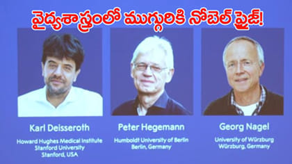 మెదడును ‘ఆన్‌.. ఆఫ్‌’ చేసే టెక్నాలజీకి నోబెల్‌..!