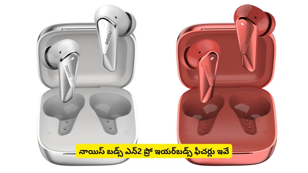 బడ్జెట్లోనే ప్రీమియం ఫీచర్లతో ఇయర్బడ్స్.. మతిపోగొడుతున్న నాయిస్ బడ్స్ ఎన్2 ప్రో