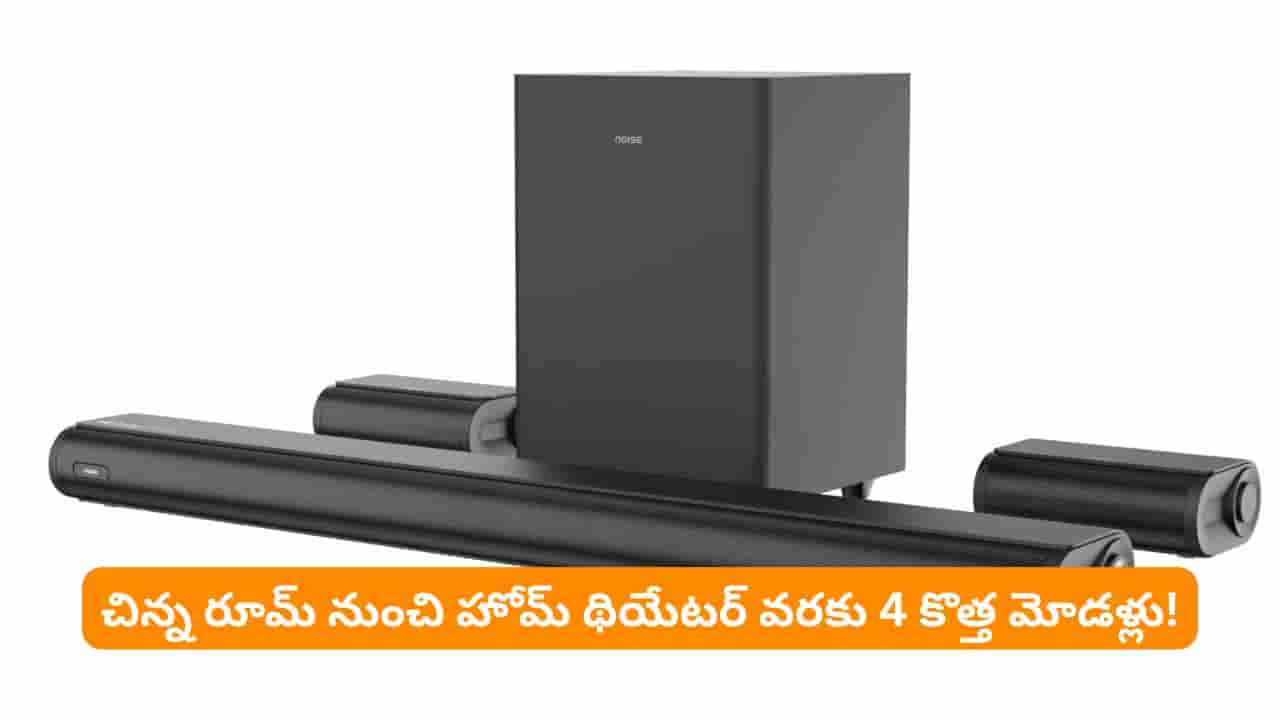 ఇంట్లోనే హోమ్ థియేటర్ అనుభూతి .. తక్కువ ధరలో4 కొత్త మోడళ్లతో దుమ్ము లేపుతున్న నాయిస్