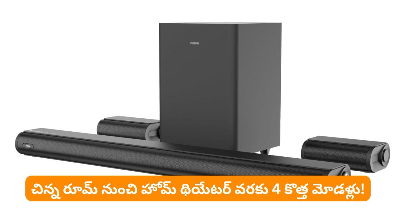 ఇంట్లోనే హోమ్ థియేటర్ అనుభూతి .. తక్కువ ధరలో4 కొత్త మోడళ్లతో దుమ్ము లేపుతున్న నాయిస్