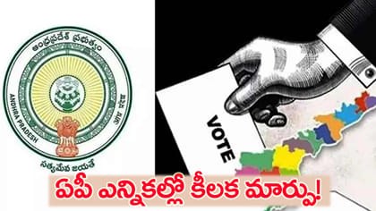 ఏపీ ఎన్నికల్లో కీలక మార్పు.. ఆ సర్టిఫికెట్లు లేకున్నా ఓకే!