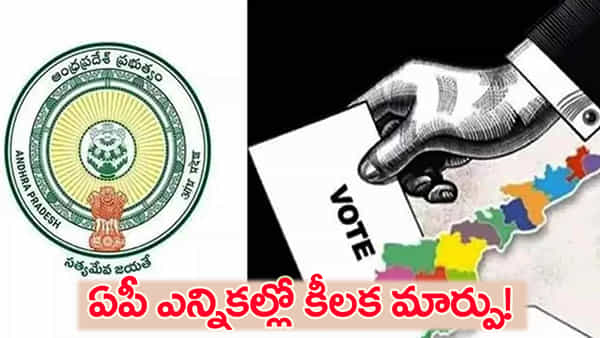 స్థానిక ఎన్నికల్లో పోటీ చేసేవారికి గుడ్న్యూస్.. ఏపీ ఎలక్షన్ కమిషన్ కీలక మార్పు..!