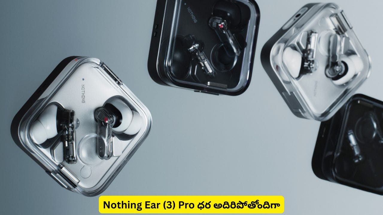 కొత్త ఇయర్బడ్స్ రిలీజ్పై లీక్ ఇచ్చిన Nothing.. Ear (3) Pro ధర మాత్రం అదిరిపోతోందిగా