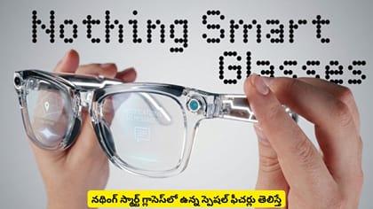 నథింగ్ స్మార్ట్​ గ్లాసెస్​లో ఉన్న స్పెషల్ ఫీచర్లు తెలిస్తే