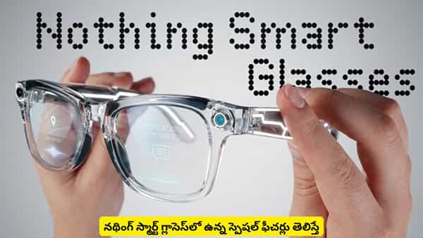 నథింగ్ నుంచి అదరగొట్టే ఫీచర్లతో స్మార్ట్ గ్లాసెస్.. కెమెరాతో సహా మరెన్నో స్పెషాలిటీస్