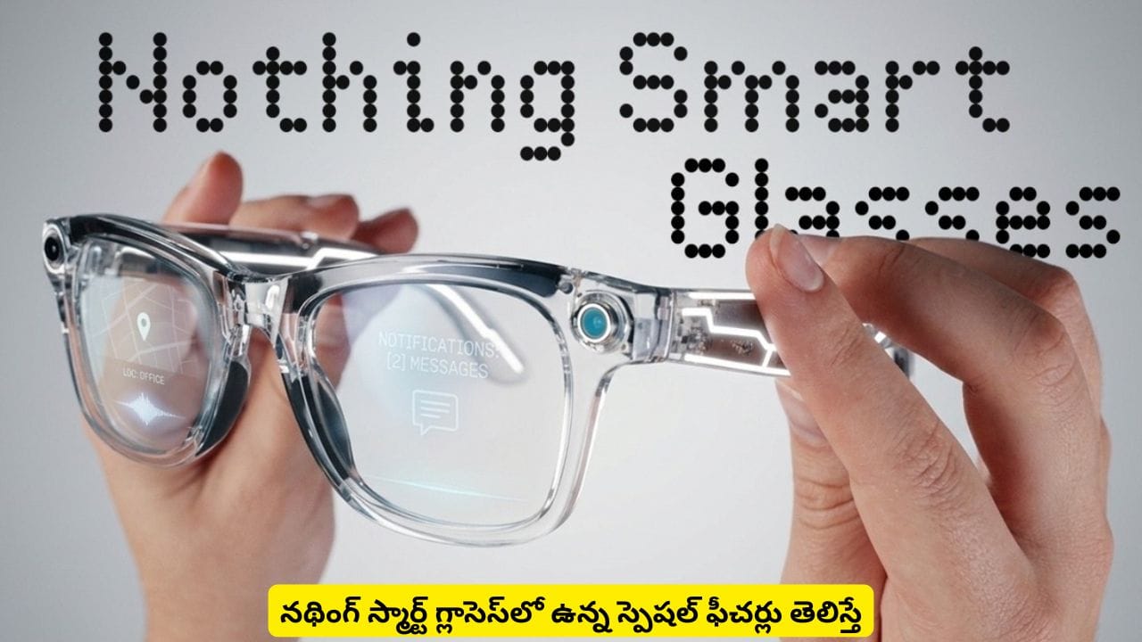 నథింగ్ నుంచి అదరగొట్టే ఫీచర్లతో స్మార్ట్ గ్లాసెస్.. కెమెరాతో సహా మరెన్నో స్పెషాలిటీస్