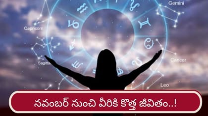 నవంబర్ నుంచి వీరికి కొత్త జీవితం..! లిస్ట్‌లో మీ రాశి ఉందా?