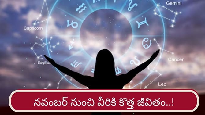 నవంబర్ నుంచి వీరికి కొత్త జీవితం..! లిస్ట్‌లో మీ రాశి ఉందా?
