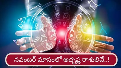 నవంబర్‌లో ఈ 4 రాశులకు అదృష్టం.. కెరీర్‌లో పురోగతి!