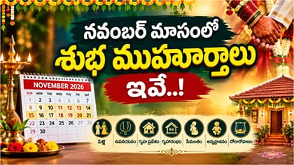 నవంబర్ నెలలో శుభ ముహూర్తాలు ఎక్కువే..!