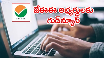 JEE Main 2027 రిజిస్ట్రేషన్‌కు ఇకపై ఒకే రిజిస్ట్రేషన్.. లింక్ ఇదే