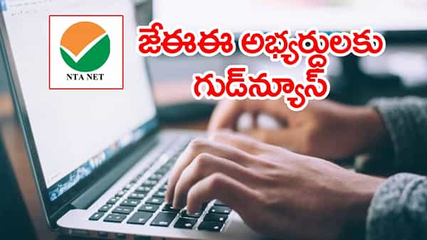 విద్యార్థులకు అలర్ట్.. JEE Main 2027 రిజిస్ట్రేషన్కు ఇకపై ఒకే ప్లాట్ఫామ్! డైరెక్ట్ లింక్ ఇదే..