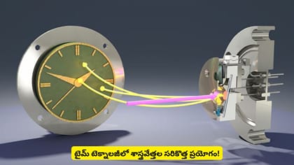 టైమ్ టెక్నాలజీలో శాస్త్రవేత్తల సరికొత్త ప్రయోగం!