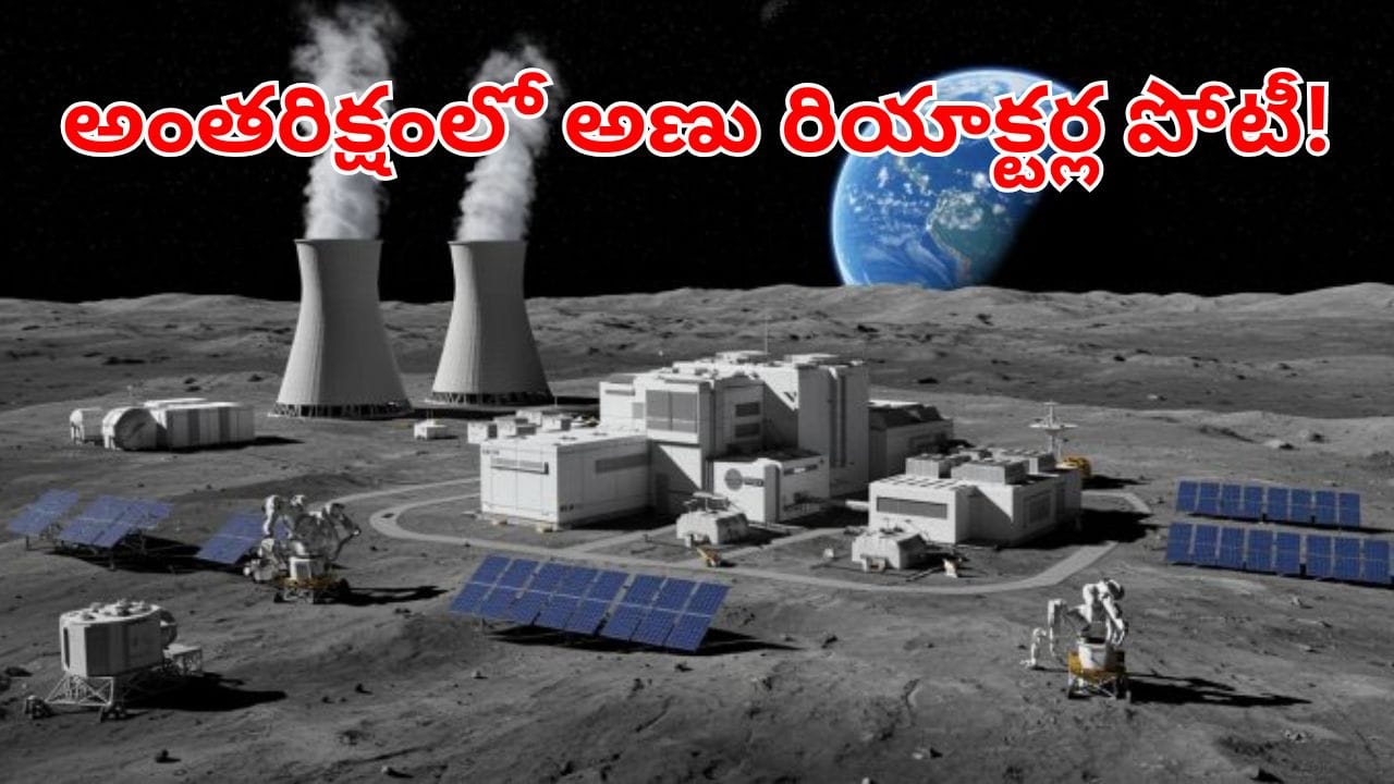 Nuclear Race: జాబిల్లిపై న్యూక్లియర్ రేస్.. అగ్రరాజ్యాల మధ్య పెరుగుతున్న ఆధిపత్య పోరు!