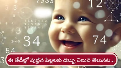 Numerology: చిన్నప్పటి నుంచే డబ్బు విలువ తెలిసిన పిల్లలు వీరే..!