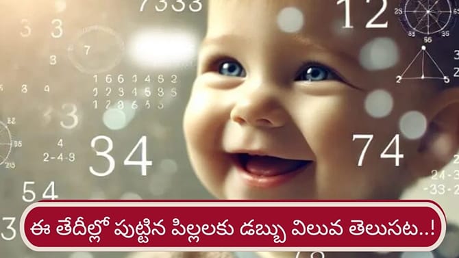 Numerology: చిన్నప్పటి నుంచే డబ్బు విలువ తెలిసిన పిల్లలు వీరే..!