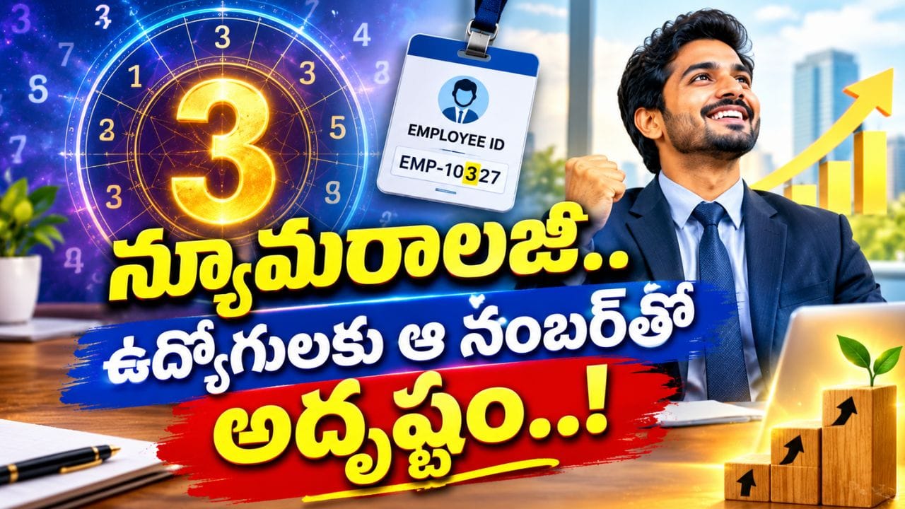 Numerology: ఎంప్లాయీ కోడ్లో ఆ నంబర్ ఉంటే.. కెరీర్లో లక్ ఖాయమట!