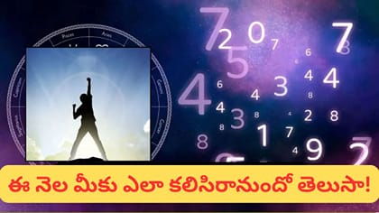 నవంబర్: 1 నుంచి 9 వరకు పుట్టిన తేదీల వారికి ఎలా ఉండబోతోంది?