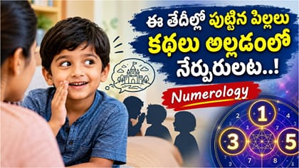 ఈ తేదీల్లో పుట్టిన పిల్లలు కథలు అల్లడంలో నేర్పరులు..!